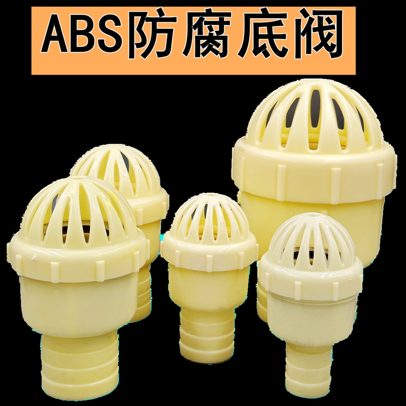 水泵ABS底阀耐腐蚀止水阀1.5-2-2.5-4寸各种/塑料环境莲蓬头50mm