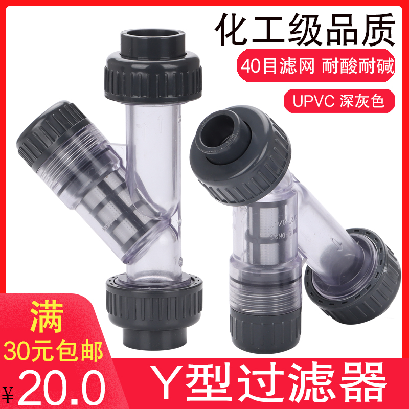 PVC过滤器 UPVC化工管给水管塑料管道自来水饮用水净化Y型过滤器