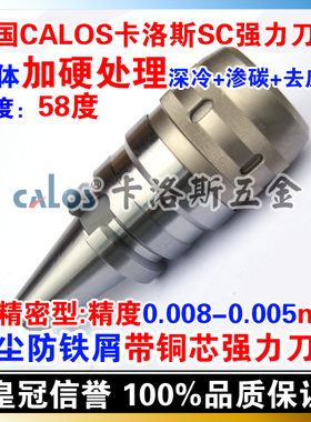 德国CALOS卡洛斯 防铁屑精密型BT50强力刀柄 BT50 ASC32 105 数控
