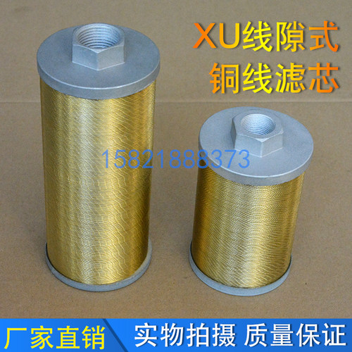 线隙吸油过滤器滤油器滤芯XU-16/25/40/63/100/160*80/100/180J