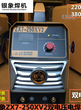 银象ZX7-250XV2 双电压电焊机便携手提式逆变 220V380V家用电焊机