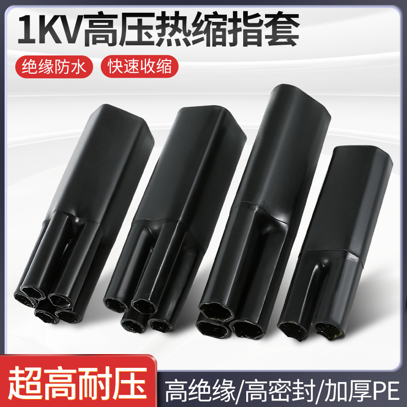 五指套电缆终端头热缩手