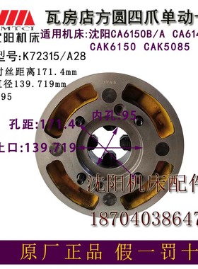沈阳机床CA6140B/ACA6150B/A CAK5085原厂四爪单动卡盘K72315/A28