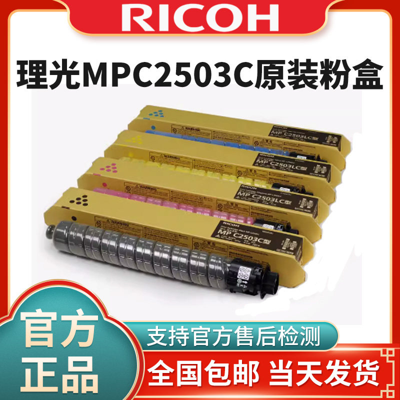 原装理光MPC2503C黑彩 粉粉盒C2003 SPC250 3C201 C2504I MC2500