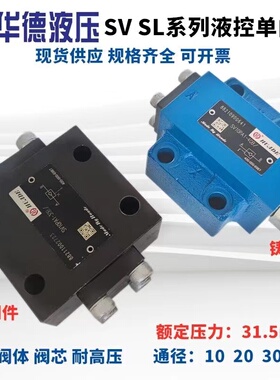 华德液压液控单向阀SV10PA1-30B 10PA1-40B SL SV30PA 板式单向阀
