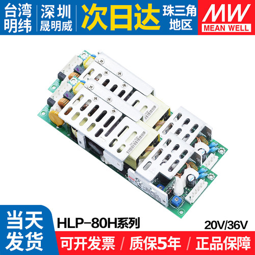 明纬HLP-80H-20/36裸板照明开关电源36V80W带PFC恒流调光变压器