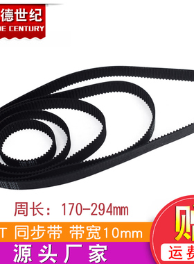 3D打印机2GT环形闭口同步带橡胶传动皮带带宽10mm周长170--294mm