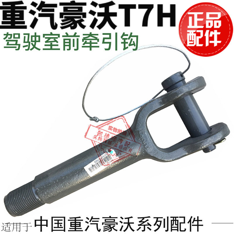 适用于重汽豪沃牵引钩前
