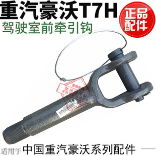 适用于重汽豪沃A7T7H牵引钩前拖车钩拉车钩子驾驶室原厂配件正品