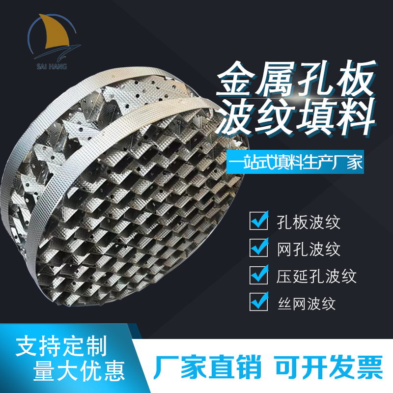 304不锈钢孔板波纹填料500Y700Y定制冷却塔内件金属丝网规整填料