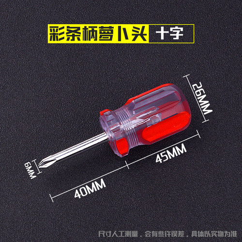 短螺丝刀萝卜头超柄把一