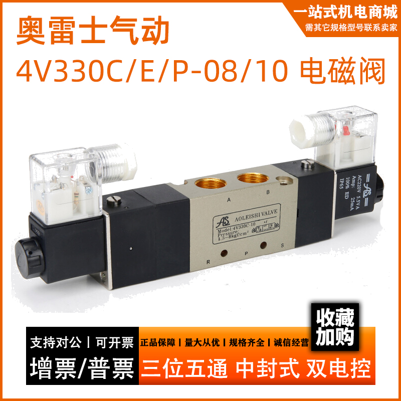 奥雷士气动4V330C/E/P-10/08电磁阀三位五通中封式双电控AC220V