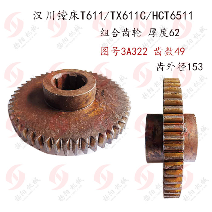 汉川镗床t611c/tx611/htc6511 齿轮3a322 齿数49 孔6-40*10 厚62