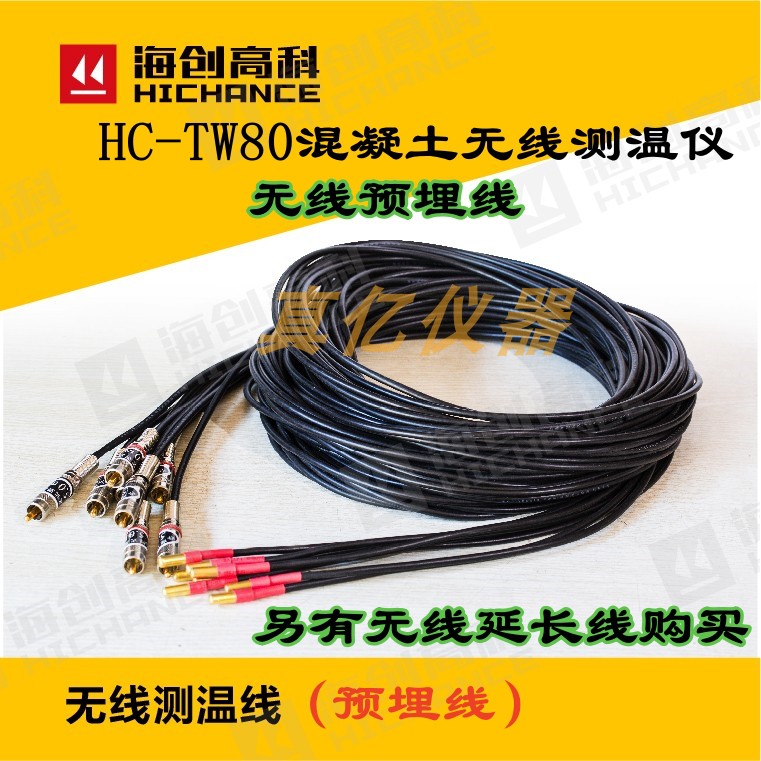 北京海创高科 HC-TW80 混凝土无线测温仪 5米 无线测温线 预埋线