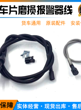 适用东风天龙KL天锦KR旗舰货车刹车片磨损报警线卡车刹车片报警器