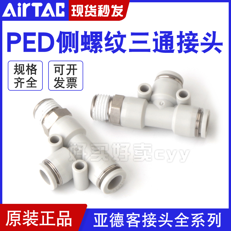 亚德客气动T型侧螺纹三通快插接头PED4-6-8-10-12/M5-01-02-03-04