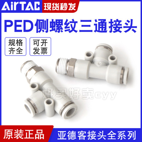 亚德客气动T型侧螺纹三通快插接头PED4-6-8-10-12/M5-01-02-03-04