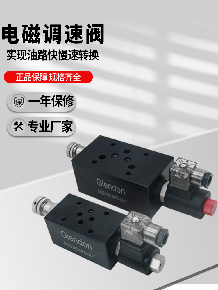叠加式电磁调速阀电磁控制阀调速阀电控节流阀快慢速MFS-02-T