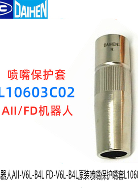 OTC机器人AII-V6L-B4L FD-V6L-B4L原装350A喷嘴保护嘴套L10603C02