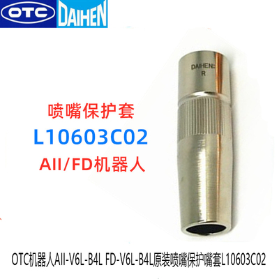 OTC机器人AII-V6L-B4L FD-V6L-B4L原装350A喷嘴保护嘴套L10603C02