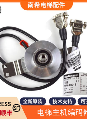 TAA633K151 H121 633H151电梯主机编码器DAA633W1适用西子奥的斯
