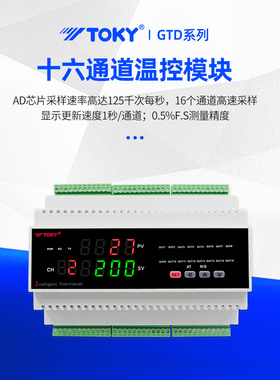TOKY广东东崎电气GTDF-T16十六通道模板GTDF-T168智能pid温度控制