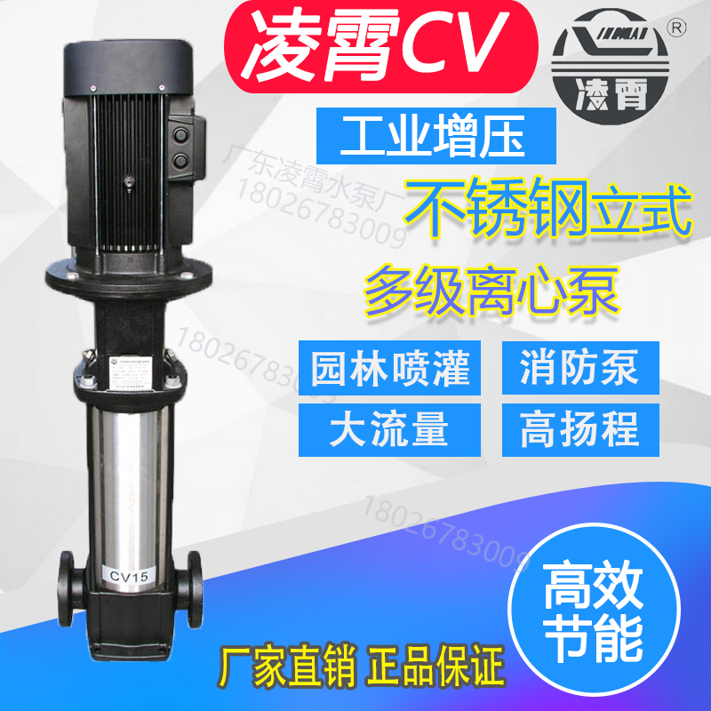 广东凌霄高压泵CV15-14T立式多级离心泵高扬程楼层增压水泵消防泵