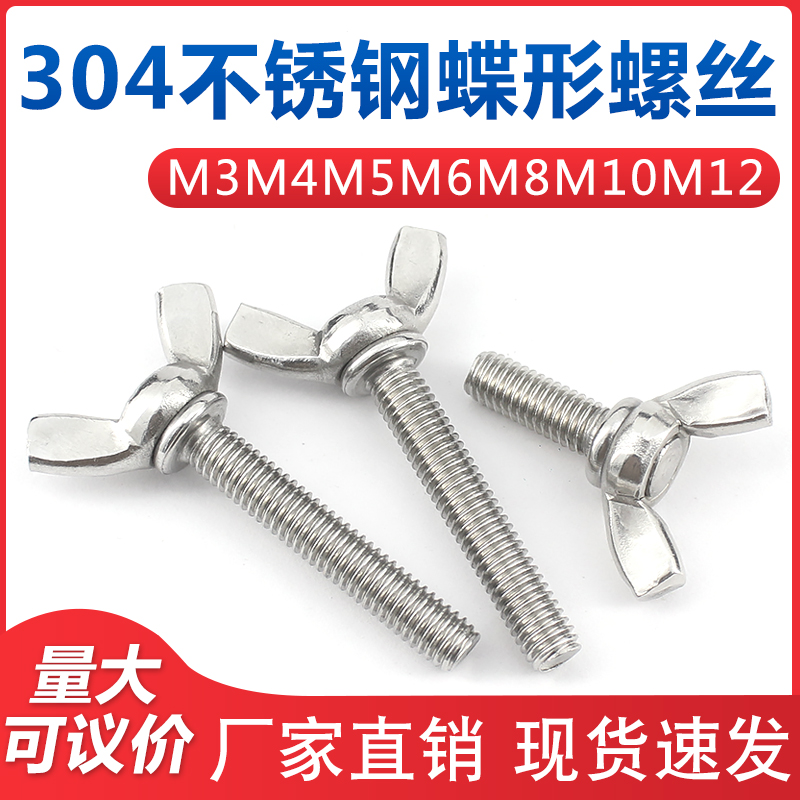 不锈钢蝶形螺栓羊角手拧