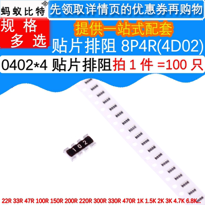 0402贴片排阻 8P4R 43R 47 56 62 68 75 82 100 120 150R 0402x4