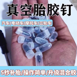 德国品质真空胎补胎胶钉专用汽车快速神器电动车摩托车通用无损补