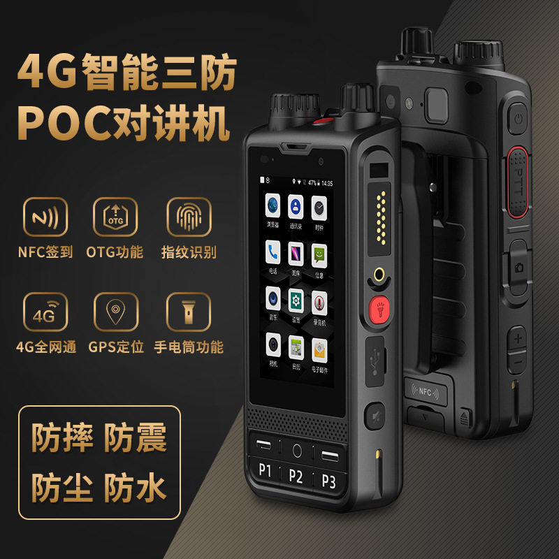 智能全网通4G公网POC对讲