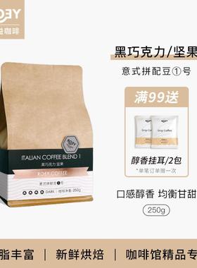 ROEY 意式黑巧坚果咖啡豆拼配多油脂美式新鲜烘焙深烘可现磨 250g