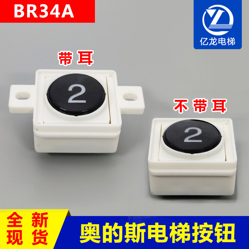 奥的斯按钮电梯带耳朵不