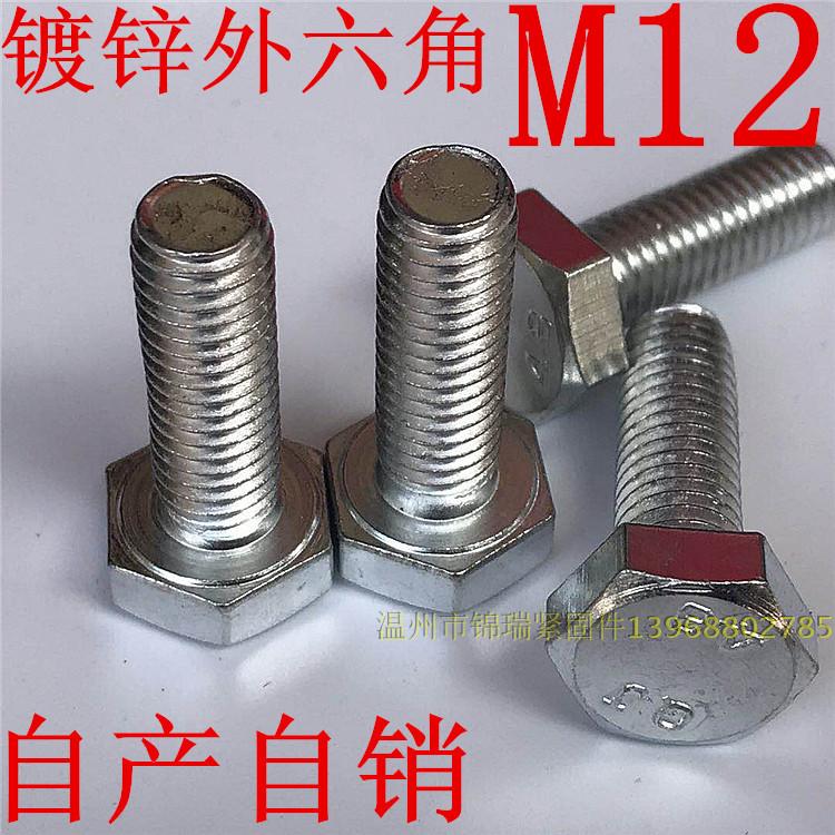 M12镀锌平头外六角螺丝螺栓M12X20X30X40X50X60X70X80X25X35X45X5