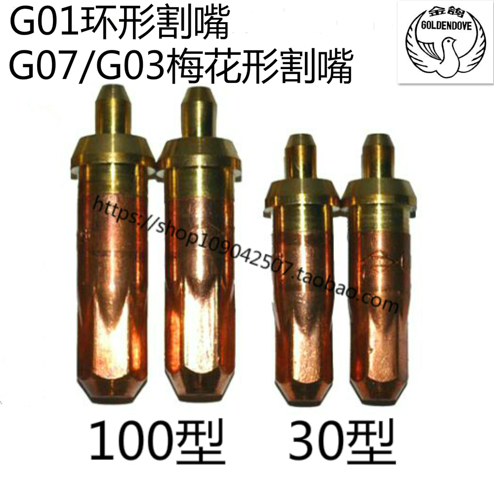 G01-30型割咀G03/G07-100型 乙炔环型割咀 梅花形气割嘴割刀嘴