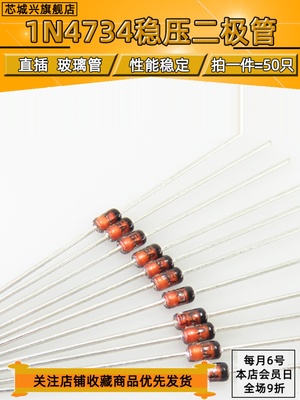 原装正品 1N4734A DO-41 5.6V/1W 直插稳压二极管 【50只包邮】