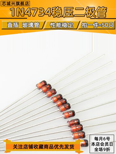 原装正品 1N4734A DO-41 5.6V/1W 直插稳压二极管 【50只包邮】