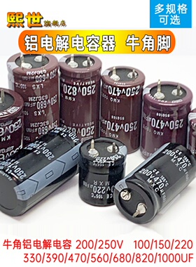 牛角电解电容250V伏x330UF/470/560/680/820/1000/2200微法*105℃