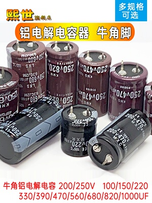 牛角电解电容250V伏x330UF/470/560/680/820/1000/2200微法*105℃