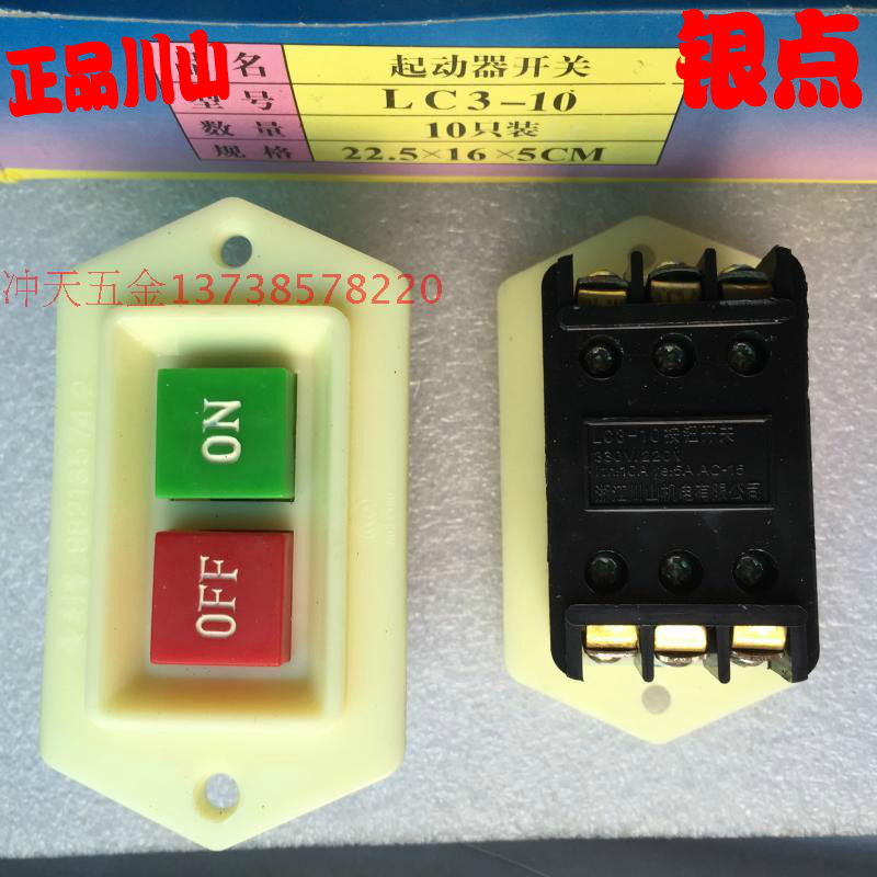 正宗川山 LC3-10 按钮起动器开关/压扣开关/红绿按钮  银点 10A