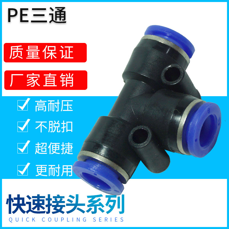 气动接头塑料三通管快速