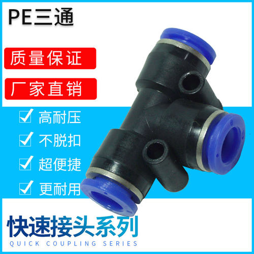 气动接头塑料三通管快速