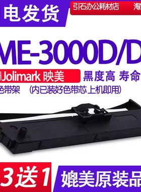 适用Jolimark映美ME-3000D色带 ME3000DII色带架 针式打印机墨带