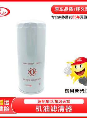 适配东风货车原装正品天龙机油滤芯雷诺机柴滤机油格柴油LF16175