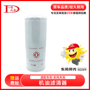 适配东风货车原装 天龙机油滤芯雷诺机柴滤机油格柴油LF16175 正品