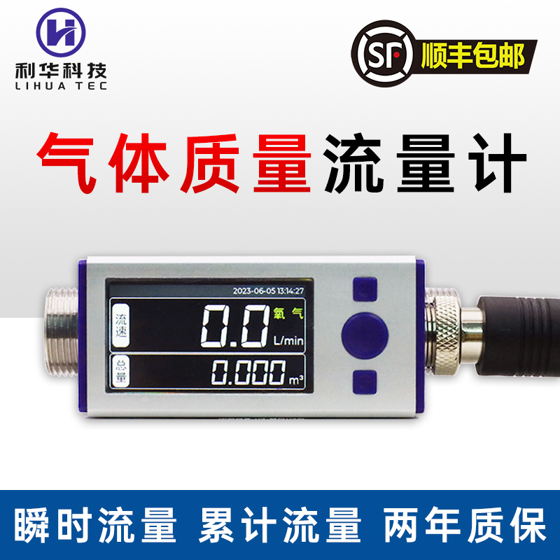 利华数显热式气体质量流量计表压缩空气氧气氩气氮气二氧化碳MFM