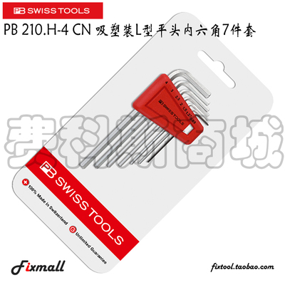 瑞士吸塑装型平头内六角