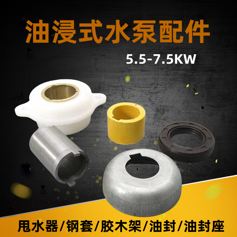 潜水泵配件油封甩水器油封座胶木架钢套QY油浸式水泵5.5-7.5KW,搬运/仓储/物流设备,其他起重搬运设备,淘宝优惠券,粉丝福利购,淘宝优惠卷