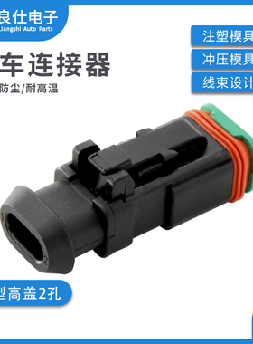 汽车连接器DT06-2S-CE13 黑色2孔高盖防水接插件2P对接线束母插头