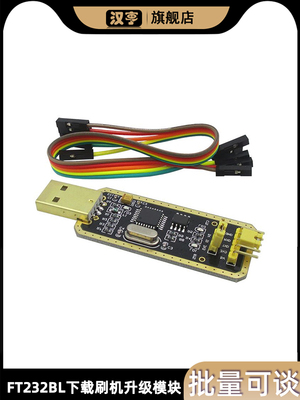 FT232BL模块USB转TTL刷机线工业USB转串口TTL下载线FT232升级版